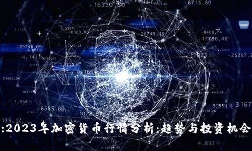 :2023年加密货币行情分析：趋势与投资机会