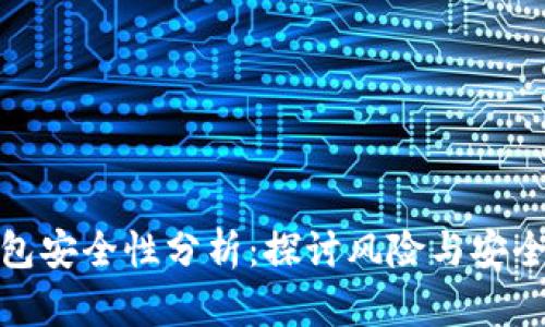 tP钱包安全性分析：探讨风险与安全措施