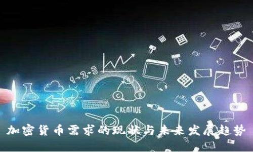 加密货币需求的现状与未来发展趋势