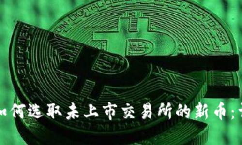 TP钱包如何选取未上市交易所的新币：详细指南