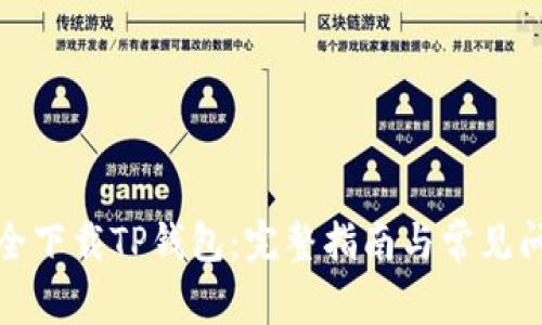 如何安全下载TP钱包：完整指南与常见问题解答