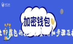 :如何修改TP钱包的授权数量：详细步骤及技巧指