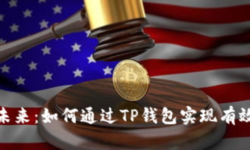 垃圾分类的未来：如何通过TP钱包实现有效管理与激励