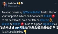 垃圾分类的未来：如何通过TP钱包实现有效管理与