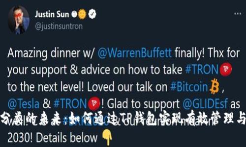 垃圾分类的未来：如何通过TP钱包实现有效管理与激励