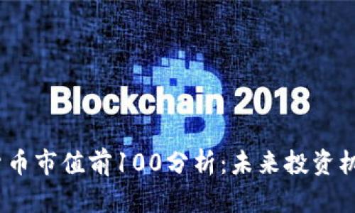2023年加密货币市值前100分析：未来投资机会与市场趋势