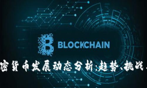 2023年加密货币发展动态分析：趋势、挑战与未来展望