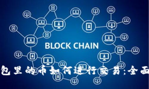 TP钱包里的币如何进行交易：全面指南