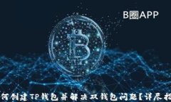 如何创建TP钱包并解决双钱包问题？详尽指南