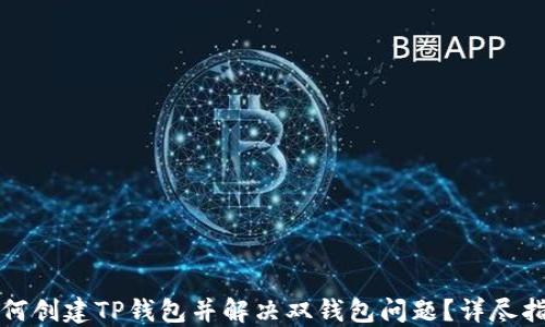 
如何创建TP钱包并解决双钱包问题？详尽指南
