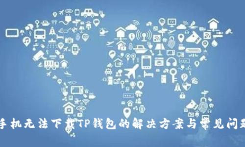 三星手机无法下载TP钱包的解决方案与常见问题解析