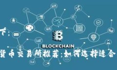 的内容如下：法国加密货币交易所推荐：如何选