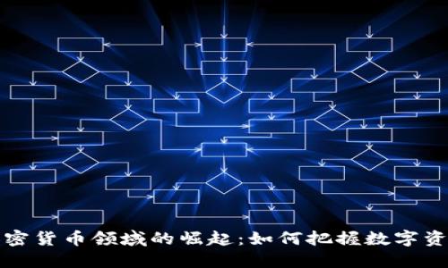 PWC在加密货币领域的崛起：如何把握数字资产的未来