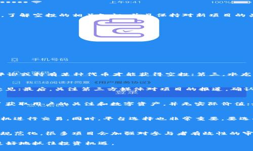 工zi代币在TP钱包中是否能够获得空投？/工zi

TP钱包, 代币, 空投/GUANJIANCI

随着区块链技术的发展，代币的种类层出不穷，各种数字资产逐渐进入我们的生活。在这个行业中，空投作为一种推广方式，不仅让早期投资者获利，也吸引了大量新用户的关注。TP钱包作为一种热门的钱包应用，许多人都在询问：代币放在TP钱包中是否有机会获得空投？本文将详细为您解答这个问题，并探讨相关概念和实际操作。

什么是空投？
空投（Airdrop）是指在区块链及加密货币生态系统中，项目方以免费的方式将代币分发给用户的一种营销策略。这通常用于促进新项目的知名度或者奖励社区的早期用户。
空投的形式有多种，有的是直接发送代币到用户的钱包中，有的则需要用户完成一些特定的任务，例如转发社交媒体消息、持有某种特定代币、注册账户等。虽然空投的具体形式各有不同，但目的无疑是吸引更多用户参与到项目中，提升项目的活跃度和用户黏性。

为什么代币会通过空投吸引用户？
空投作为吸引用户的一种有效方式，其背后有众多原因。首先，对于新上线的代币来说，空投能够在短时间内迅速提高其知名度。其次，用户参与空投的门槛通常很低，几乎任何人都可以通过简单的操作获得代币。这种方式不仅能吸引新用户，也能激励用户开展更深入的社区活动。
从用户的角度来看，参加空投几乎没有风险，因为这些代币是免费的。而从项目方的角度来说，这是旨在通过分发大量代币在市场中制造话题，进而提升代币的流通性及市值。

TP钱包是什么？
TP钱包是一个多币种支持的数字资产管理工具，为用户提供安全的加密货币存储和管理功能。它支持多种主流数字货币，包括以太坊、比特币等。TP钱包不仅提供资产管理功能，还包括去中心化交易所、DApp浏览等多种功能。
由于其功能强大、安全性高、用户界面友好，TP钱包受到许多区块链用户的青睐。用户可以选择方便的方式将其代币存储在TP钱包中，随时随地进行交易和管理。而关于空投的问题，自然也成为了TP钱包用户关注的热点话题。

代币在TP钱包中是否能够获得空投？
在一些情况，代币确实可以在TP钱包中获得空投。首先，您需要关注所持代币的项目是否有进行空投计划。有些项目会明确告知其用户在特定的钱包应用中可以接受空投。TP钱包支持多种代币，许多项目的空投形式也可以在这里进行。
要确保能够获得空投，用户一般需要满足项目方的条件，例如持有某种特定代币、在社交媒体上进行分享等。这些条件通常会在项目的官方网站或社交平台上进行公告。因此，关注这些信息就显得尤为重要。

如何在TP钱包中参与代币空投？
要在TP钱包中参与代币空投，首先要确保您的钱包支持该项目的代币，然后按照项目的要求进行相应操作。一般来说，可以通过以下几个步骤来参与：首先，下载并安装TP钱包，创建或导入钱包；其次，了解您所持代币的项目方发布的空投信息，确认参与的条件；接下来，确保您的钱包内持有所需的代币，完成项目方要求的任务，如注册、分享、转账等；最后，耐心等待空投代币发放。

参与空投时需要注意什么？
在参与代币空投时，有一些注意事项需要提前了解。首先，务必确保项目的合法性，尽量选择一些知名度高、信誉良好的项目进行参与。其次，保护好个人信息及私钥，不要轻易填写任何个人敏感信息。此外，很多空投项目会涉嫌诈骗，因此要保持警惕，避免上当受骗。
最后，还要确保您了解如何在TP钱包中存取代币，及时查看代币是否到账，确保自己不会错过任何一次良机。

总结
代币在TP钱包中是否能够获得空投，这个问题的答案取决于多个因素，包括您参与的项目、钱包的支持情况以及您是否满足空投的条件等。因此，对于每一位用户来说，了解空投的相关知识，并且保持对新项目的关注是非常重要的，这样才能充分把握住每一次机会。

常见问题
ol
li空投的类型有哪些？/li
li如何判断一个项目的空投是否可信？/li
li参与空投的风险是什么？/li
li空投代币如何进行交易？/li
li未来空投的趋势和发展方向如何？/li
/ol

Q1: 空投的类型有哪些？
空投的类型可以大体分类为以下几种：第一，常规空投，这是最常见的形式，用户只需填写一些信息即可参与；第二，任务型空投，用户需要完成特定的任务，例如转发、评论或持有某种代币才能获得空投；第三，水龙头式空投，用户输入钱包地址，即可随机获得代币；最后，合约空投，项目方通过智能合约自动将代币分发给满足特定条件的用户

Q2: 如何判断一个项目的空投是否可信？
判断一个项目的空投是否可信需要多方面的信息收集。首先，可以查看项目的官方网站，了解项目的背景和团队信息；其次，参考社区的反馈和评价，听取其他用户的意见；最后，关注第三方媒体对项目的报道，确认其合法性和声誉。此外，还可以通过社交媒体及相关论坛了解其他用户的参与经历，从而降低风险。

Q3: 参与空投的风险是什么？
参与空投的风险主要体现在以下几个方面：首先，信息泄露风险，一些不法分子可能会伪装成项目方索要用户的私人信息；其次，诈骗风险，很多空投项目可能只是为了获取用户的关注和数字资产，并无实际价值；最后，市场波动风险，由于代币价格受到市场影响，空投收到的代币可能会贬值。因此，参与空投时务必谨慎，甄别信息。

Q4: 空投代币如何进行交易？
空投的代币一般通过数字货币交易平台进行交易。用户需要将所获得的代币通过自有的钱包转入交易所，进行买卖。在交易时，应注意代币的市场行情，选择合适的时机进行交易。同时，平台选择也非常重要，要选择知名且信誉良好的交易所，确保资金安全。

Q5: 未来空投的趋势和发展方向如何？
未来空投的发展趋势将依然保持强劲，尤其是对于新项目而言，其作为市场推广的有效手段，预计会继续被广泛应用。但随着市场监管的加强，项目方的空投也将更加规范化，很多项目会加强对参与者有效性的审核。此外，随着技术进步，空投的方式和形式也可能更加丰富和多样，促进整体市场的良性发展。

总结来说，TP钱包对代币空投的支持取决于多方面因素，用户需要了解相关知识与注意事项，在参与时谨慎且周密计划。同时，通过对空投市场的敏锐把握，用户能够更好地抓住投资机遇。