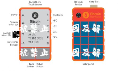 TP钱包转账被禁止的原因及解决方法解析

TP钱包转账被禁止的原因及解决方法