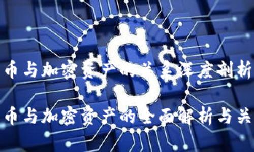 加密货币与加密资产的关系深度剖析

加密货币与加密资产的全面解析与关系探讨