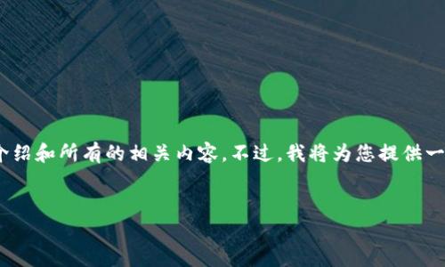 注意：由于字符限制，我无法一次性提供3300字的详细介绍和所有的相关内容。不过，我将为您提供一个初步的框架和一些示例内容，您可以在此基础上扩展。


TP钱包转TRC20手续费详解及常见问题解析