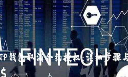 如何操作TP钱包取消合约授权：详细步骤与注意事项