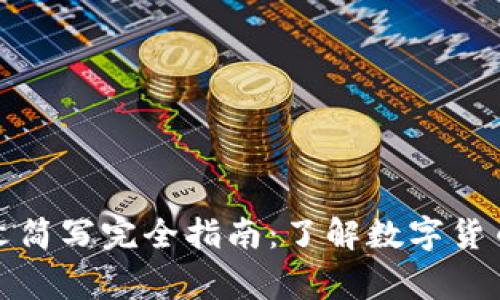 加密货币英文简写完全指南：了解数字货币的常用缩写