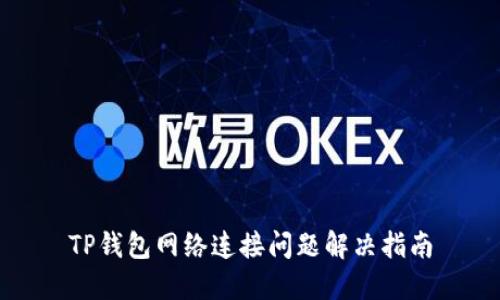 TP钱包网络连接问题解决指南