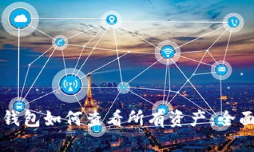 T P 钱包如何查看所有资产：全面指南