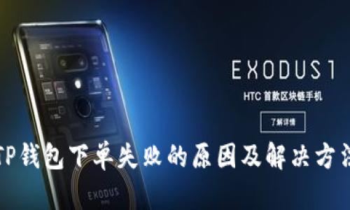 TP钱包下单失败的原因及解决方法