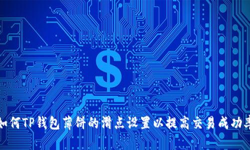 如何TP钱包薄饼的滑点设置以提高交易成功率