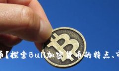什么是Bull加密货币？探索Bull加密货币的特点、市