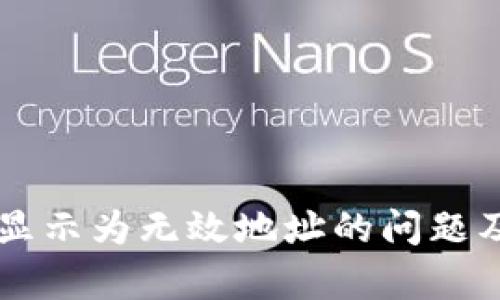 解决TP钱包显示为无效地址的问题及其原因分析