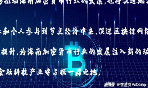   海南加密货币行业的机遇与挑战：全面解析及未来展望 / 
 guanjianci 海南, 加密货币, 区块链 /guanjianci 

在全球金融科技快速发展的背景下，加密货币作为一种新兴的数字资产，正在受到越来越多的关注。而海南，作为中国开放程度最高的省份之一，也逐渐成为了加密货币行业的重要战场。 本文将从多个角度深入探讨海南加密货币行业的发展现状、面临的挑战、法律法规框架、行业未来趋势及潜在机遇。

海南加密货币行业的现状
海南省在加密货币行业的迅速发展可追溯到几年前。2018年，海南省提出全面深化改革开放的战略，积极探索自由贸易港的建设。在这一背景下，海南省认为加密货币和区块链技术将有助于推动经济的转型升级。海南的自由贸易港政策提供了更加宽松的环境，吸引了大量的区块链创业公司进驻。

目前，海南的加密货币行业发展还是处于初步阶段，许多初创企业和投资者开始关注这一领域。海南的加密货币交易所和区块链项目逐渐增多，这些企业大多专注于在数字资产交易、区块链应用开发、智能合约等方面的投资。此外，海南还设立了一些区块链园区，为创业者提供支持与服务。虽然存在许多机遇，但市场依然相对较小，缺乏成熟的生态系统。

海南加密货币行业面临的挑战
尽管海南的加密货币行业展现出巨大的发展潜力，但同时也面临着一系列的挑战。首先，监管政策的不确定性是最大的问题之一。加密货币的特殊性使得许多国家都面临如何监管这一新兴领域的困扰。海南省虽然有政策倾斜，但依然缺乏明确而稳定的法律法规框架。此外，由于缺乏对加密货币投资的专业知识，普通投资者的风险意识相对较弱。

其次，市场竞争激烈，创业公司层出不穷，盈利模式不一，很多项目的实际运营效果和市场被接受程度都尚未得到验证。在市场尚未成熟的情况下，投资者需要小心谨慎，以免陷入庞氏骗局或其他欺诈行为。

法律法规框架分析
在任何国家，加密货币行业的发展都离不开法律法规的引导和保障。在海南省，加密货币的相关法规主要是依赖于国家层面出台的政策和指导。国务院于2018年发布的《区块链技术发展白皮书》指出，要加强对区块链和加密货币的监管，并推进相关立法工作。

海南省在这方面的进展相对滞后，目前尚未出台针对加密货币交易的地方性法规。此外，国家对ICO（首次代币发行）的监管措施使得许多加密货币项目的发展受到限制。作为一名投资者，需要特别关注法律法规的变化，以确保所参与的项目能够在合规的基础上运营。

加密货币行业的未来趋势
展望海南加密货币行业的未来，随着科技的不断发展，加密货币的应用范围有望进一步扩大。未来，加密货币可能不再仅仅是投资工具，还可能成为跨境支付、智能合约等多种金融交易的基础设施。海南省作为自由贸易港，具有丰富的海洋资源和发展空间，因此有可能在国际加密货币交易中占据重要位置。

此外，随着区块链技术的成熟，加密货币的安全性和效率将大幅提升。越来越多的传统金融机构开始支持加密货币项目，这表明行业大势已经不可逆转。投资者和创业者也应顺应这一潮流，抓住市场机遇。

海南加密货币行业的机遇
海南的独特地理位置和政策背景为加密货币行业提供了优越的生长土壤。海南省正在努力打造国际金融中心，吸引了众多国外和国内投资者的关注。此举不仅有利于人才的引进和技术的传播，还能增强海南在全球金融科技领域的影响力。

举例来说，海南的数字货币试点项目已经在一些领域开展，未来，随着数字人民币的推广，加密货币与传统货币的融合将成为一种趋势。此外，随着互联网的普及和金融科技的不断创新，加密货币的市场需求也会日益增长。这些都将为海南加密货币行业的进一步发展打下坚实的基础。

相关问题讨论
在深入探讨海南加密货币行业的过程中，我们可以思考几个相关的问题，以丰富对这一领域的理解：

1. 海南加密货币市场的投资者主要是谁？
分析海南市场上加密货币的投资者组成，可以发现他们主要分为几类：第一类是技术创业者，他们专注于区块链和加密货币技术的研发与创新；第二类是风险投资者，他们通常拥有丰富的资本，愿意在高风险和高回报的项目中寻找投资机会。

第三类则是普通投资者，这类人在金融市场上经验相对较少，往往依赖于网络信息来进行决策。这一群体的投资行为相对不成熟，容易受到市场波动的影响，可能会进行盲目跟风或短期投机。

而随着市场教育的加强，越来越多的投资者开始认识到建立良好投资心态的重要性，这将引领市场更加理性的发展。

2. 海南加密货币产业的生态系统如何构建？
为了打造出一个健康的海南加密货币产业生态系统，需要政府、企业和行业组织共同努力。首先，政府需要制定并相关政策与法规，降低创业门槛，同时加大对行业的指导与支持力度。

其次，企业应加强技术研发，提升产品和服务质量，并在市场上建立良好的信誉。此外，行业组织的建立将有助于促进信息交流，形成资源共享，帮助初创企业获得更多的市场机会。

最后，提高公众的认知水平，增强投资者的风险意识也是至关重要的。只有当各方力量协同发力时，海南的加密货币生态系统才能持续健康地发展。

3. 当前海南加密货币市场面临的法律障碍有哪些？
法律障碍是影响海南加密货币市场发展的重要因素。目前，海南省加密货币市场尚未完善的法律法规使得企业面临合规风险。许多初创公司在开展运营时不得不面对政策的不确定性，这使得他们在决策时需要更加谨慎。

此外，由于缺乏专业的法律顾问，许多投资者可能无法准确判断项目的合法性和合规性，这也使得市场上滋生了大量的不法项目。为了改善这一现状，建议政府和行业组织加速推动法律框架的建立，以保护投资者的合法权益。

4. 海南加密货币行业如何吸引国际投资？
吸引国际投资是推动海南加密货币行业发展的重要途径。海南可以通过营造友好的投资环境、提供税收优惠政策、创业服务等方式，吸引国际资本的进入。同时，加强与国际顶尖区块链项目和公司的合作，也能提升海南在全球市场上的影响力。

另外，海南可以通过举办国际区块链峰会、讲座等活动，增强自身的知名度，吸引更多的行业领军人物和机构设立分支机构或投资项目。这样一来，不仅能够推动海南加密货币行业的发展，也将促进地方经济的整体繁荣。

5. 节点经济在海南加密货币行业的角色是什么？
节点经济在加密货币和区块链技术中扮演着至关重要的角色。节点是区块链网络的重要组成部分，负责交易的验证和记录。海南可以通过引导更多的企业和个人参与到节点经济中来，促进区块链网络的去中心化。

在海南，发展节点经济，可以为参与者提供稳定的收益，鼓励更多的人加入到加密货币产业中。此外，节点经济的兴起还将促进本地数字资产的流通和价值提升，为海南加密货币行业的发展注入新的动力。

总体而言，海南加密货币行业的发展前景广阔，但同时也面临着羁绊与挑战。通过合理的政策引导和严格的市场监管，海南完全有可能在全球加密货币和金融科技产业中占据一席之地。