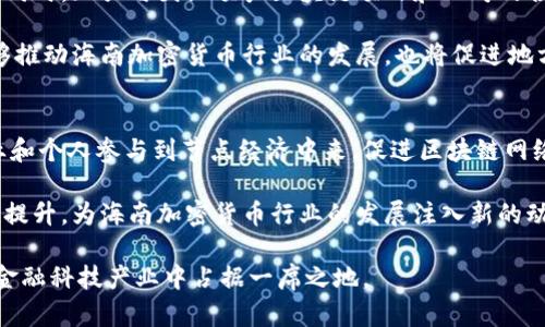   海南加密货币行业的机遇与挑战：全面解析及未来展望 / 
 guanjianci 海南, 加密货币, 区块链 /guanjianci 

在全球金融科技快速发展的背景下，加密货币作为一种新兴的数字资产，正在受到越来越多的关注。而海南，作为中国开放程度最高的省份之一，也逐渐成为了加密货币行业的重要战场。 本文将从多个角度深入探讨海南加密货币行业的发展现状、面临的挑战、法律法规框架、行业未来趋势及潜在机遇。

海南加密货币行业的现状
海南省在加密货币行业的迅速发展可追溯到几年前。2018年，海南省提出全面深化改革开放的战略，积极探索自由贸易港的建设。在这一背景下，海南省认为加密货币和区块链技术将有助于推动经济的转型升级。海南的自由贸易港政策提供了更加宽松的环境，吸引了大量的区块链创业公司进驻。

目前，海南的加密货币行业发展还是处于初步阶段，许多初创企业和投资者开始关注这一领域。海南的加密货币交易所和区块链项目逐渐增多，这些企业大多专注于在数字资产交易、区块链应用开发、智能合约等方面的投资。此外，海南还设立了一些区块链园区，为创业者提供支持与服务。虽然存在许多机遇，但市场依然相对较小，缺乏成熟的生态系统。

海南加密货币行业面临的挑战
尽管海南的加密货币行业展现出巨大的发展潜力，但同时也面临着一系列的挑战。首先，监管政策的不确定性是最大的问题之一。加密货币的特殊性使得许多国家都面临如何监管这一新兴领域的困扰。海南省虽然有政策倾斜，但依然缺乏明确而稳定的法律法规框架。此外，由于缺乏对加密货币投资的专业知识，普通投资者的风险意识相对较弱。

其次，市场竞争激烈，创业公司层出不穷，盈利模式不一，很多项目的实际运营效果和市场被接受程度都尚未得到验证。在市场尚未成熟的情况下，投资者需要小心谨慎，以免陷入庞氏骗局或其他欺诈行为。

法律法规框架分析
在任何国家，加密货币行业的发展都离不开法律法规的引导和保障。在海南省，加密货币的相关法规主要是依赖于国家层面出台的政策和指导。国务院于2018年发布的《区块链技术发展白皮书》指出，要加强对区块链和加密货币的监管，并推进相关立法工作。

海南省在这方面的进展相对滞后，目前尚未出台针对加密货币交易的地方性法规。此外，国家对ICO（首次代币发行）的监管措施使得许多加密货币项目的发展受到限制。作为一名投资者，需要特别关注法律法规的变化，以确保所参与的项目能够在合规的基础上运营。

加密货币行业的未来趋势
展望海南加密货币行业的未来，随着科技的不断发展，加密货币的应用范围有望进一步扩大。未来，加密货币可能不再仅仅是投资工具，还可能成为跨境支付、智能合约等多种金融交易的基础设施。海南省作为自由贸易港，具有丰富的海洋资源和发展空间，因此有可能在国际加密货币交易中占据重要位置。

此外，随着区块链技术的成熟，加密货币的安全性和效率将大幅提升。越来越多的传统金融机构开始支持加密货币项目，这表明行业大势已经不可逆转。投资者和创业者也应顺应这一潮流，抓住市场机遇。

海南加密货币行业的机遇
海南的独特地理位置和政策背景为加密货币行业提供了优越的生长土壤。海南省正在努力打造国际金融中心，吸引了众多国外和国内投资者的关注。此举不仅有利于人才的引进和技术的传播，还能增强海南在全球金融科技领域的影响力。

举例来说，海南的数字货币试点项目已经在一些领域开展，未来，随着数字人民币的推广，加密货币与传统货币的融合将成为一种趋势。此外，随着互联网的普及和金融科技的不断创新，加密货币的市场需求也会日益增长。这些都将为海南加密货币行业的进一步发展打下坚实的基础。

相关问题讨论
在深入探讨海南加密货币行业的过程中，我们可以思考几个相关的问题，以丰富对这一领域的理解：

1. 海南加密货币市场的投资者主要是谁？
分析海南市场上加密货币的投资者组成，可以发现他们主要分为几类：第一类是技术创业者，他们专注于区块链和加密货币技术的研发与创新；第二类是风险投资者，他们通常拥有丰富的资本，愿意在高风险和高回报的项目中寻找投资机会。

第三类则是普通投资者，这类人在金融市场上经验相对较少，往往依赖于网络信息来进行决策。这一群体的投资行为相对不成熟，容易受到市场波动的影响，可能会进行盲目跟风或短期投机。

而随着市场教育的加强，越来越多的投资者开始认识到建立良好投资心态的重要性，这将引领市场更加理性的发展。

2. 海南加密货币产业的生态系统如何构建？
为了打造出一个健康的海南加密货币产业生态系统，需要政府、企业和行业组织共同努力。首先，政府需要制定并相关政策与法规，降低创业门槛，同时加大对行业的指导与支持力度。

其次，企业应加强技术研发，提升产品和服务质量，并在市场上建立良好的信誉。此外，行业组织的建立将有助于促进信息交流，形成资源共享，帮助初创企业获得更多的市场机会。

最后，提高公众的认知水平，增强投资者的风险意识也是至关重要的。只有当各方力量协同发力时，海南的加密货币生态系统才能持续健康地发展。

3. 当前海南加密货币市场面临的法律障碍有哪些？
法律障碍是影响海南加密货币市场发展的重要因素。目前，海南省加密货币市场尚未完善的法律法规使得企业面临合规风险。许多初创公司在开展运营时不得不面对政策的不确定性，这使得他们在决策时需要更加谨慎。

此外，由于缺乏专业的法律顾问，许多投资者可能无法准确判断项目的合法性和合规性，这也使得市场上滋生了大量的不法项目。为了改善这一现状，建议政府和行业组织加速推动法律框架的建立，以保护投资者的合法权益。

4. 海南加密货币行业如何吸引国际投资？
吸引国际投资是推动海南加密货币行业发展的重要途径。海南可以通过营造友好的投资环境、提供税收优惠政策、创业服务等方式，吸引国际资本的进入。同时，加强与国际顶尖区块链项目和公司的合作，也能提升海南在全球市场上的影响力。

另外，海南可以通过举办国际区块链峰会、讲座等活动，增强自身的知名度，吸引更多的行业领军人物和机构设立分支机构或投资项目。这样一来，不仅能够推动海南加密货币行业的发展，也将促进地方经济的整体繁荣。

5. 节点经济在海南加密货币行业的角色是什么？
节点经济在加密货币和区块链技术中扮演着至关重要的角色。节点是区块链网络的重要组成部分，负责交易的验证和记录。海南可以通过引导更多的企业和个人参与到节点经济中来，促进区块链网络的去中心化。

在海南，发展节点经济，可以为参与者提供稳定的收益，鼓励更多的人加入到加密货币产业中。此外，节点经济的兴起还将促进本地数字资产的流通和价值提升，为海南加密货币行业的发展注入新的动力。

总体而言，海南加密货币行业的发展前景广阔，但同时也面临着羁绊与挑战。通过合理的政策引导和严格的市场监管，海南完全有可能在全球加密货币和金融科技产业中占据一席之地。