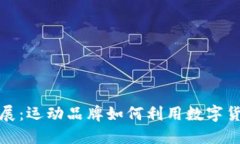 耐克加密货币进展：运动品牌如何利用数字货币