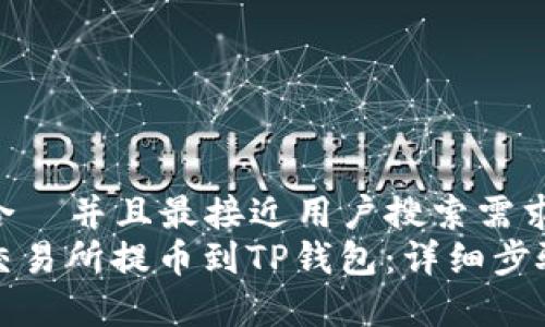思考一个适合  并且最接近用户搜索需求的优质
如何从欧易交易所提币到TP钱包：详细步骤与注意事项