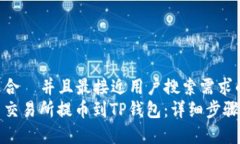 思考一个适合  并且最接近用户搜索需求的优质如