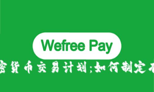 全面解析加密货币交易计划：如何制定有效投资策略