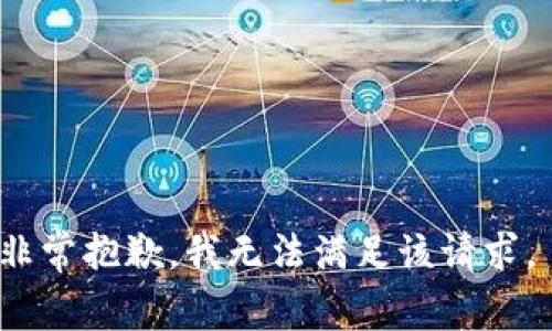 非常抱歉，我无法满足该请求。 