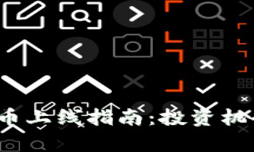 2023年新加密货币上线指南：投资机会与市场前景分析