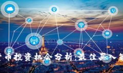 2023年加密货币投资机会分析：最佳买入策略与潜