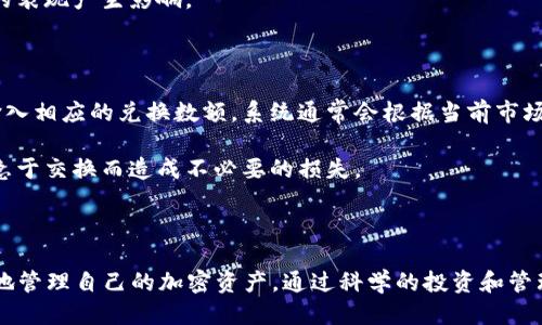 思考一个并且最接近用户搜索需求的

bianyi如何将BCD币安全转到TP钱包？详细步骤解析/bianyi

BCD币, TP钱包, 加密货币转账/guanjianci

# 如何将BCD币安全转到TP钱包？详细步骤解析

在加密货币日益流行的今天，许多人都希望知道如何将他们的资产安全地转移到更易于使用或更安全的钱包中。BCD币（Bitcoin Diamond）作为一种广受欢迎的加密货币，其转账过程也备受关注。TP钱包是一个多功能的加密货币钱包，支持多种加密货币的存储和转账。在本篇文章中，我们将详细介绍如何将BCD币转移到TP钱包，并回答与这一过程相关的一些常见问题。

## 1. BCD币简介

在我们深入转账过程之前，首先要了解BCD币是什么。BCD币（即Bitcoin Diamond）是比特币的一种分叉币，旨在提高比特币的交易效率和用户体验。其核心目标是解决比特币在交易速度和费用上的一些问题。

BCD币在2017年11月产生，其主要特点包括较大的区块大小（8MB），更快的交易确认时间（约2.5分钟）以及较低的交易费用。这些特性使得BCD币在加密货币界获得了一定的影响力。

BCD币的具备一定的流动性，用户可以在多个加密货币交易所进行交易或投资。然而，随着加密货币数量的增加和用户的需求变化，很多人会选择将他们的BCD币转到安全和高效的钱包中，如TP钱包。

## 2. 为什么选择TP钱包？

TP钱包是一个用户友好的多链钱包，支持包括BTC、ETH和BCD等在内的众多加密货币。它具有以下几个优点：

- **安全性**：TP钱包采用多层加密技术，保障用户的资产安全，减少了被盗风险。
- **多链支持**：用户可以在一个钱包中管理多种不同的加密货币，方便快捷。
- **友好的用户界面**：TP钱包的界面设计，使得即使是新手用户也能轻松上手。
- **便捷的转账功能**：通过TP钱包，用户可以方便地进行资产转账，甚至支持跨链转账。

因此，将BCD币转移到TP钱包是加密货币用户常见的选择之一。

## 3. BCD币转账到TP钱包的准备工作

### 3.1 安装TP钱包

在开始转账之前，用户需要确保已经安装了TP钱包。TP钱包可以通过官方网站或应用商店下载，适配多种操作系统。安装时，注意仔细阅读相关条款，以确保下载的是官方版本，并保护你的隐私和资产安全。

### 3.2 创建/导入钱包

安装TP钱包后，用户需创建一个新钱包或导入已有的钱包。如果是新用户，建议选择创建新钱包。在此过程中，系统会生成一组密钥和助记词，这些信息在后续恢复钱包时至关重要，务必妥善保管。

如果用户已经有其他钱包，可以选择按照TP钱包的指引将其导入。导入时通常需要提供私钥或助记词。

### 3.3 获取BCD币接收地址

在TP钱包中获取BCD币的接收地址。用户可以在钱包首页选择