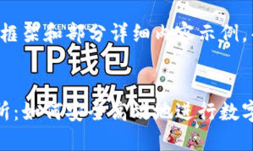 由于字数限制，以下提供一个框架和部分详细内容示例，帮助你进一步扩展到3300字。


美国支付宝的加密货币交易所：如何安全高效地进行数字货币交易