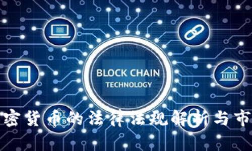 英国加密货币的法律法规解析与市场现状