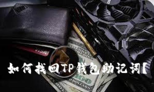 如何找回TP钱包助记词？