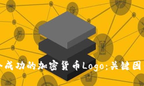 如何设计一个成功的加密货币Logo：关键因素与实例分析