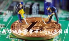 如何设计一个成功的加密货币Logo：关键因素与实