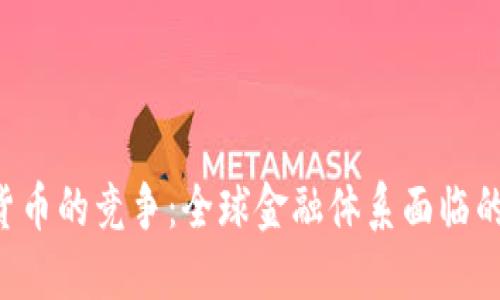 IMF与加密货币的竞争：全球金融体系面临的挑战与机遇