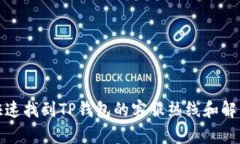 如何快速找到TP钱包的客服热线和解决方案