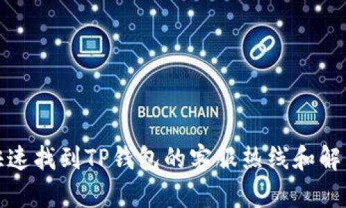 如何快速找到TP钱包的客服热线和解决方案