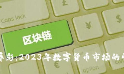 加密货币大放异彩：2023年数字货币市场的崛起与未来展望