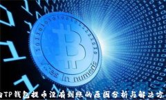 向TP钱包提币没有到账的原因分析与解决方案