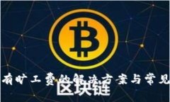 TP钱包没有旷工费的解决方案与常见问题解答